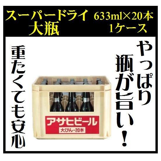 アサヒ スーパードライ 大瓶 633ml×20本入 ケース販売 : お酒の専門店 