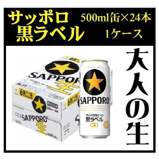 サッポロ 黒ラベル 500ml缶 1ケース24本 : お酒の専門店バタフライ