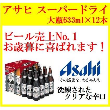 アサヒ スーパードライ 大瓶 633ml×12本（1ダース） 箱詰め ビールギフト EX-12 :314:お酒の専門店バタフライ - 通販