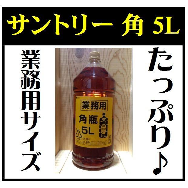 ウイスキー 業務用 サントリー 角瓶 5L PET 4本まで同梱可能｜butterfly2017