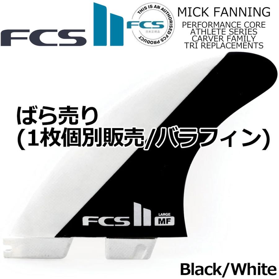 FCS fcs2 ばら売り 個別販売 1枚売り II MICK FANNING TRI FIN