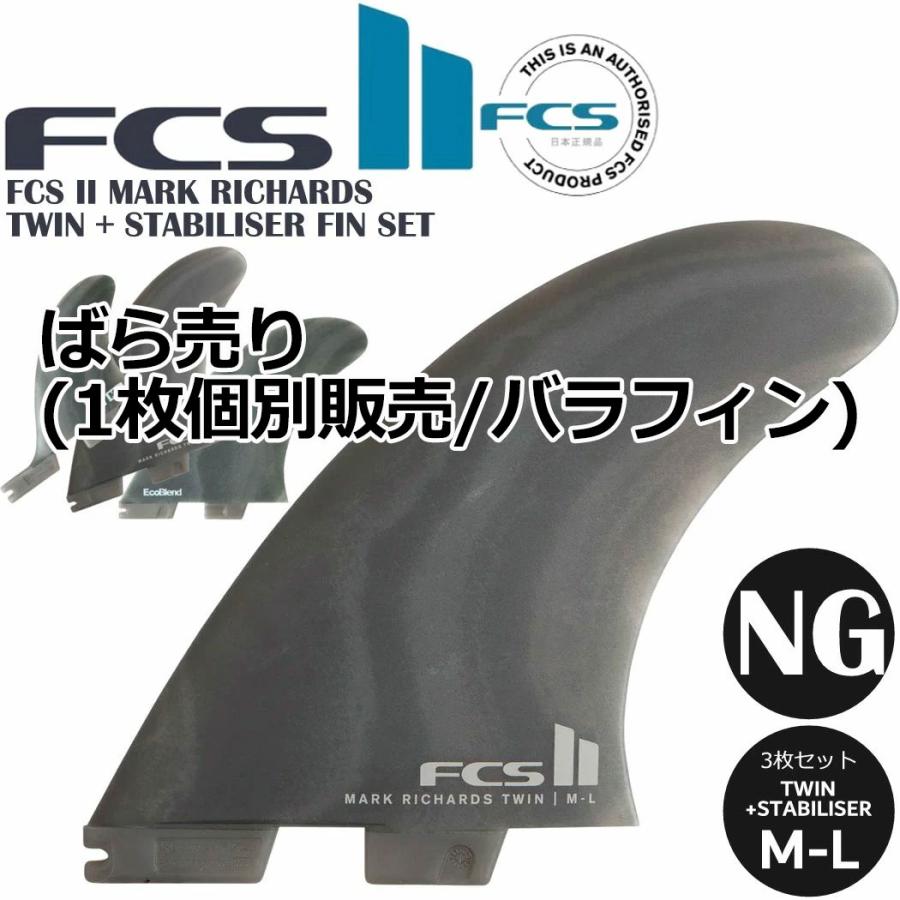 FCS ばら売り FCS II MARK RICHARDS TWIN + STABILISER FIN SET SMOKE