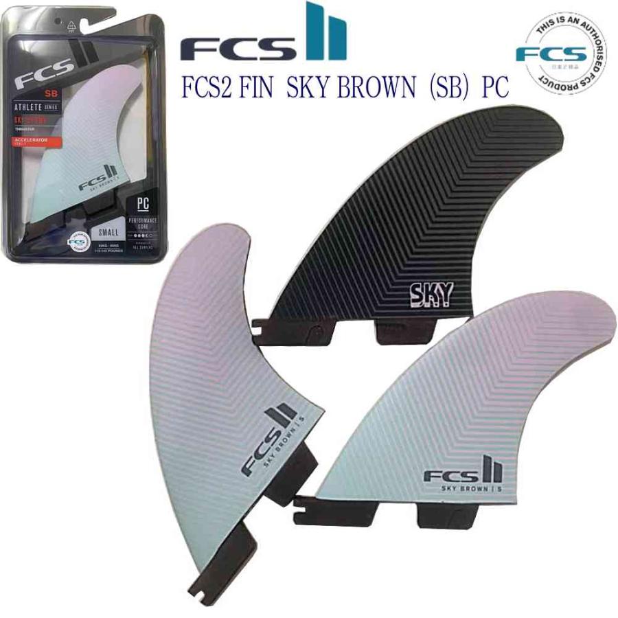FCS2 FIN SKY BROWN（SB）PC エフシーエス2フィン ショートボード用
