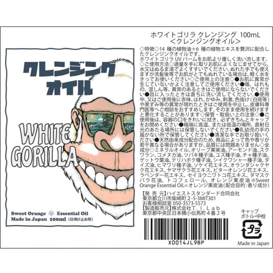 日焼け止め落とし ホワイトゴリラ クレンジングオイル White Gorilla