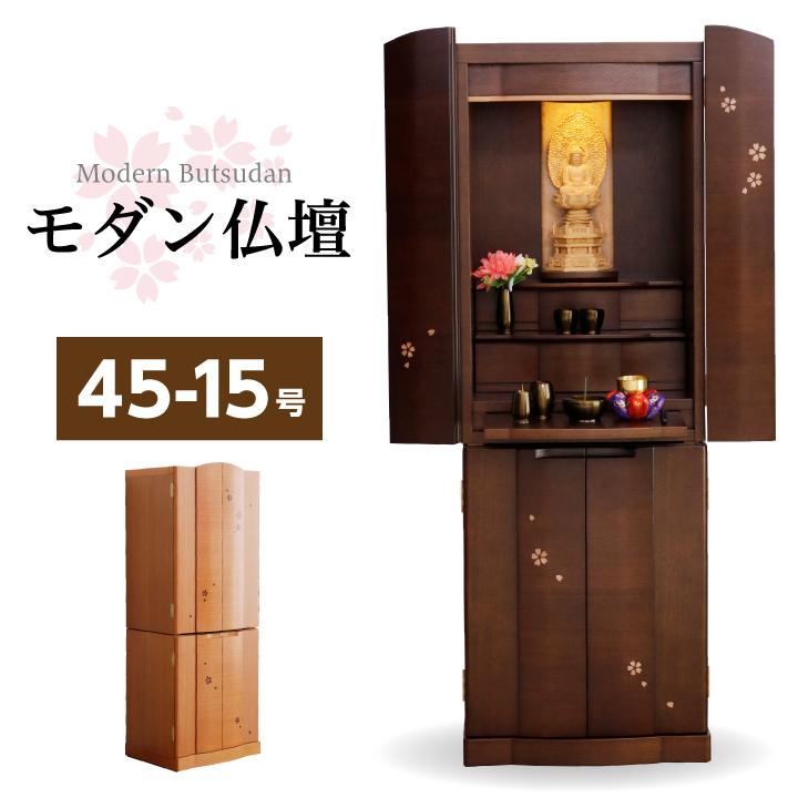 最先端 モダン仏壇 シナモン 45号 さくら 桜 和モダン 幅47cm ウォールナット 床置き キャビネット付 収納 Leｄ 明るい 突板 仏壇 訳ありセール格安 Niceronline Com