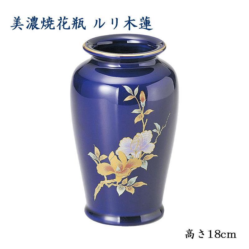 美濃焼花瓶 ルリ木蓮 高さ18cm : お仏壇のよねはら 仏具 数珠 神棚