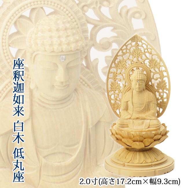 仏像 座釈迦如来 2.0寸(白木・低丸台座) 高さ17.2cm×幅9.3cm×奥行8.5cm
