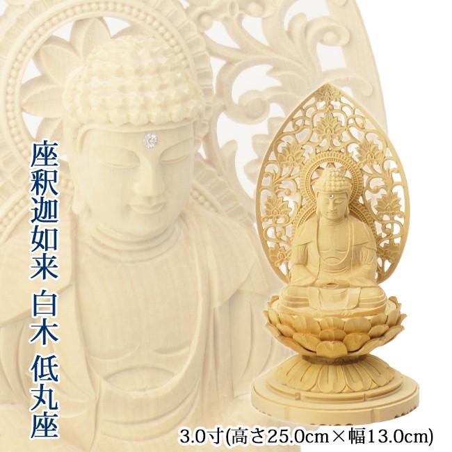 仏像 座釈迦如来 3.0寸(白木・低丸台座) 高さ25.0cm×幅13.0cm×奥行12.0 