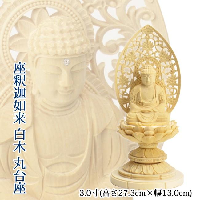 仏像 座釈迦 3寸 白木 丸台座 高さ27.3cm×幅13.0cm×奥行12.1cm : お