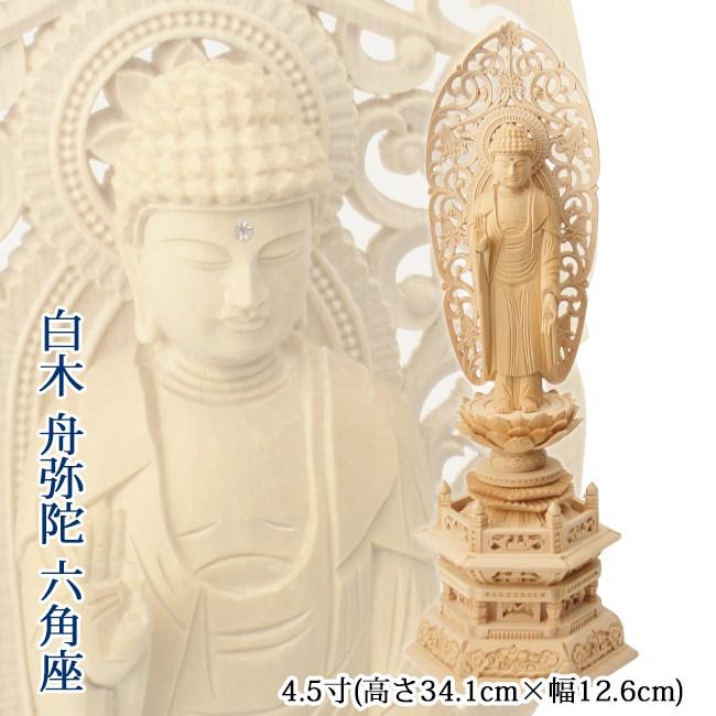 仏像 舟立阿弥陀 4.5寸 仏像 舟立弥陀 4.5寸(白木・六角台座) 高さ34.1cm×幅12.6cm