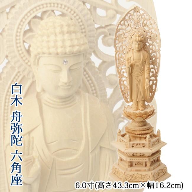仏像 舟立弥陀 6寸(白木・六角台座) 高さ43.3cm×幅16.2cm【送料無料