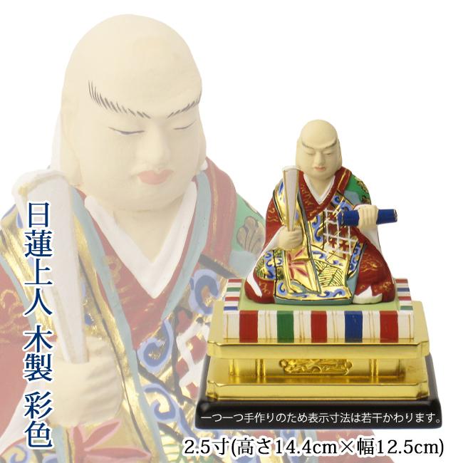 仏像 日蓮宗 日蓮上人 2.5寸(木製 彩色)高さ約14.4cm幅12.5cm 仏像 日蓮宗 日蓮上人 2.5寸(木製 彩色)高さ約14.4cm幅12.5cm
