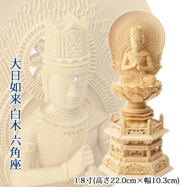 仏像 大日如来 1.8寸(白木・六角台座) 高さ22.0cm×幅10.3cm【送料無料