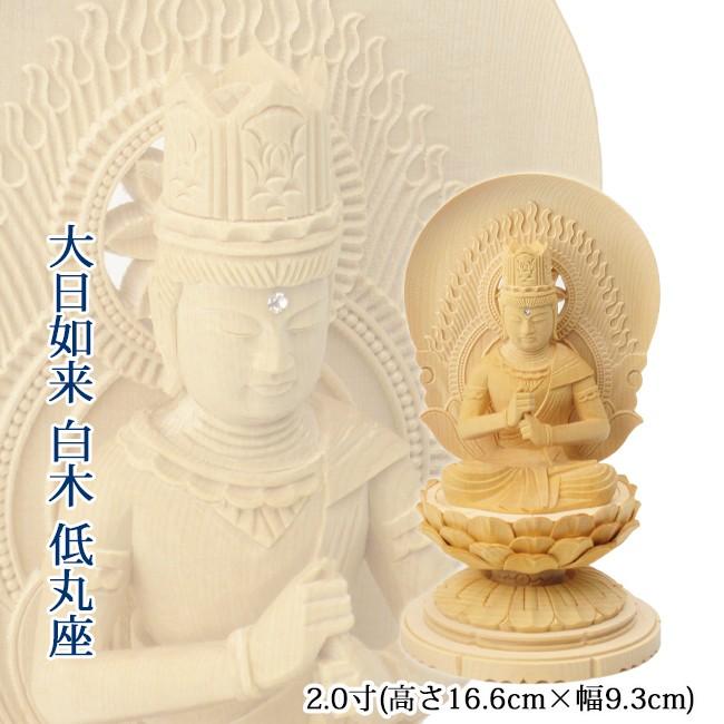 仏像 大日如来 2.0寸(白木・低丸台座) 高さ16.6cm×幅9.3cm×奥行8.7cm 
