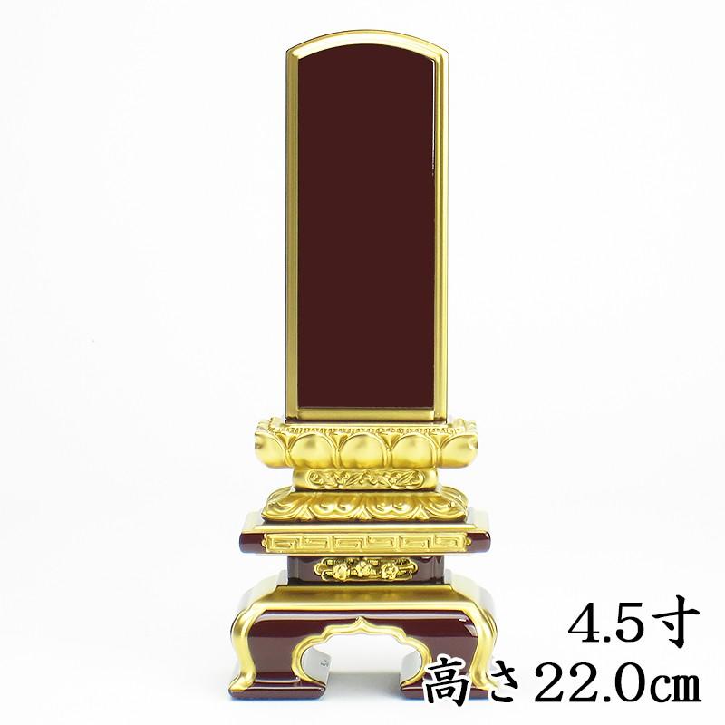 国産上塗位牌  上京型千倉溜色 位牌 4.5寸（高さ22.0cm）
