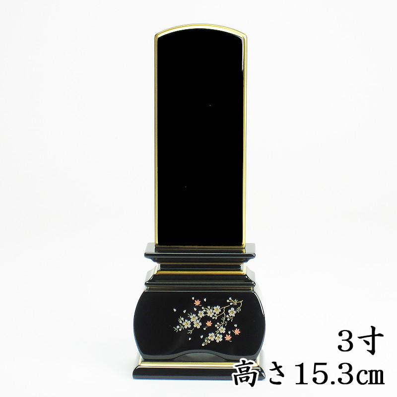 海外産 モダン位牌 優雅「風桜」絆上塗 位牌3寸 高さ15.3cm