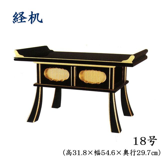 経机18号 黒塗り面金 （高さ31.8cm×幅54.6×奥行き29.7cm） : お仏壇の