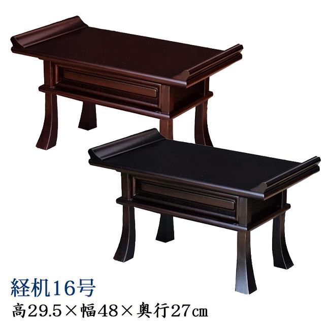 唐木経机16号 黒檀調／紫檀調 （高さ29.5cm×幅48cm×奥行き27cm） : お