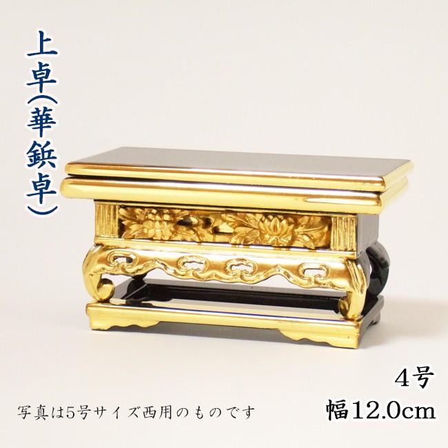仏具】上卓（華鋲卓）純金箔 上前彫4号 西用 : お仏壇のよねはら 仏具
