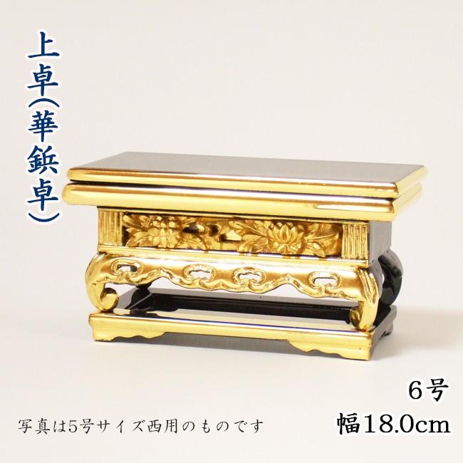 仏具】上卓（華鋲卓）純金箔 上前彫6号 西用 : 711-1206w : お仏壇の 