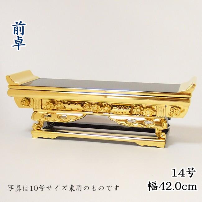 仏壇　仏具　前卓 仏具】 前卓 純金箔 上前彫14号 東用 : お仏壇のよねはら 仏具