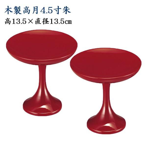 高坏 木製 朱塗 貫通型 4．5寸（一対）（直径13.5cm×高さ13.5cm）