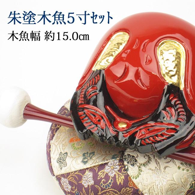 朱塗木魚5寸セット(葵) 【送料無料】【仏具】木魚幅約15.0cm 朱塗木魚5寸セット(葵) 【送料無料】【仏具】木魚幅約15.0cm