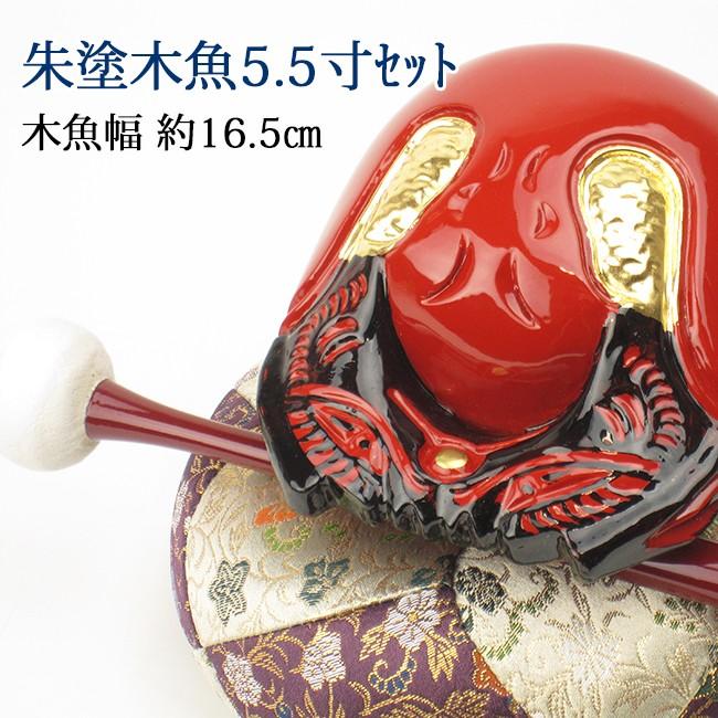 朱塗木魚5.5寸セット(葵） 【送料無料】【仏具】木魚幅約16.5cm