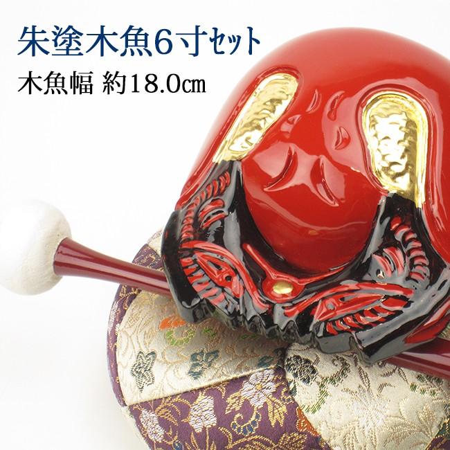 朱塗木魚6寸セット(葵） 【送料無料】【仏具】木魚幅約18.0cm