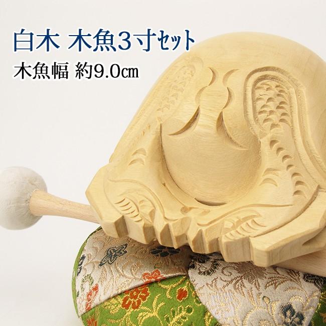 白木木魚3寸セット（葵） 【仏具】木魚幅約9cm : 711-7130as 