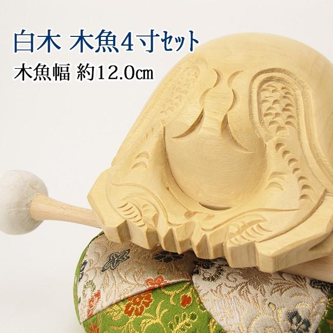 白木木魚4寸セット（葵） 【仏具】木魚幅約12cm