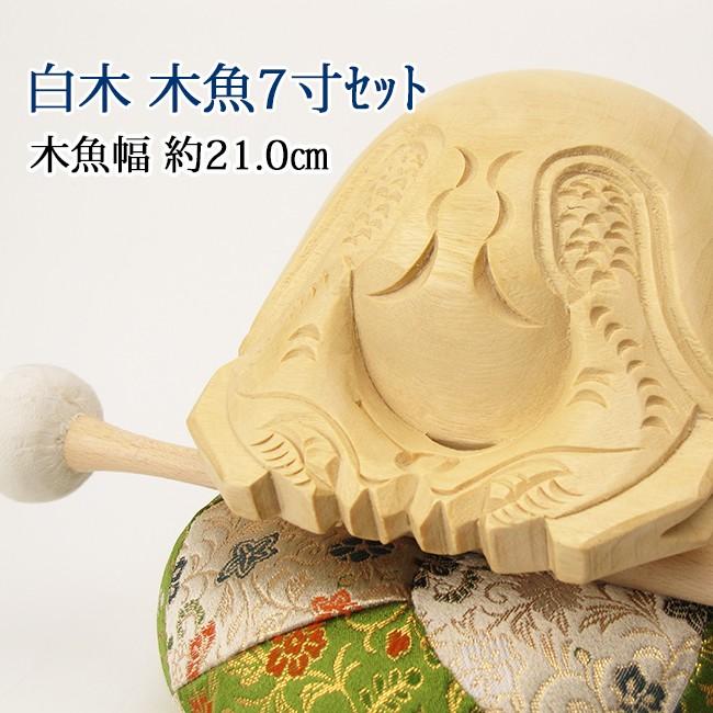 白木木魚7寸セット（葵） 【送料無料】【仏具】木魚幅約21.0cm : お 