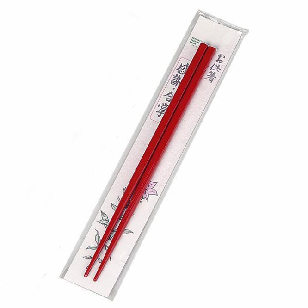 御霊膳（仏膳椀・霊供膳)の箸 小(5〜5.5寸用) 木製 朱塗り/黒塗り : お