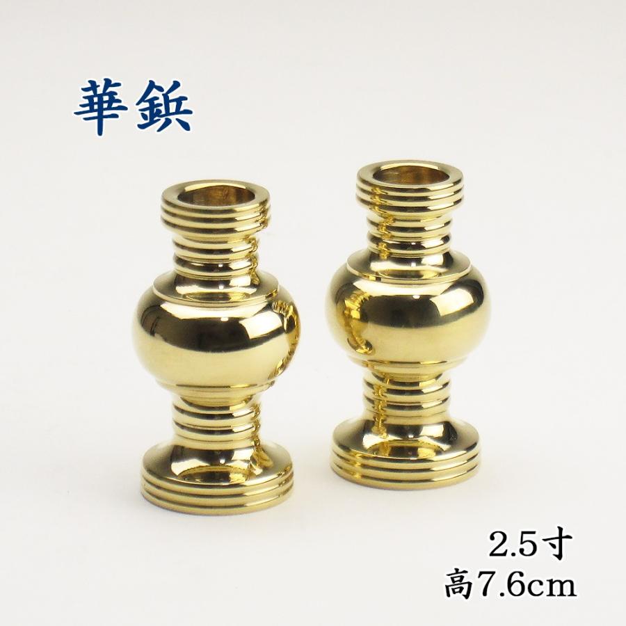 仏具　華鋲 2.5寸（一対）磨き （高さ7.6cm）