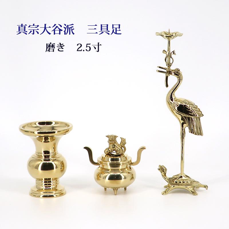 利久型 三具足 上磨 2．5寸【真宗大谷派】[仏具]