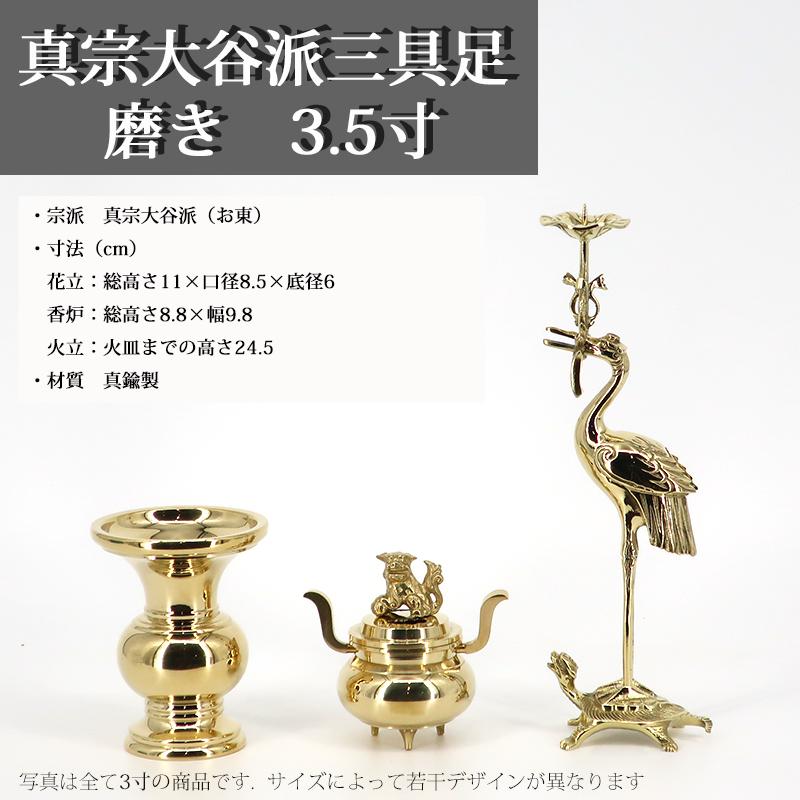 3寸五具足(上仕上) 【公式通販】
