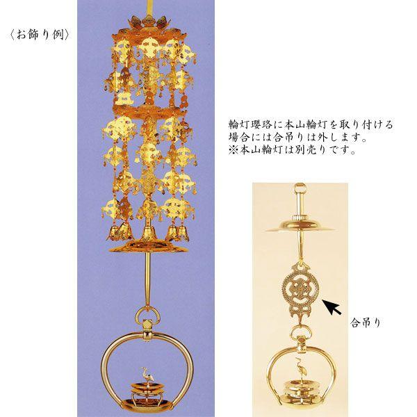 輪灯瓔珞 4.5寸（一対）東用 : お仏壇のよねはら 仏具 数珠 神棚 