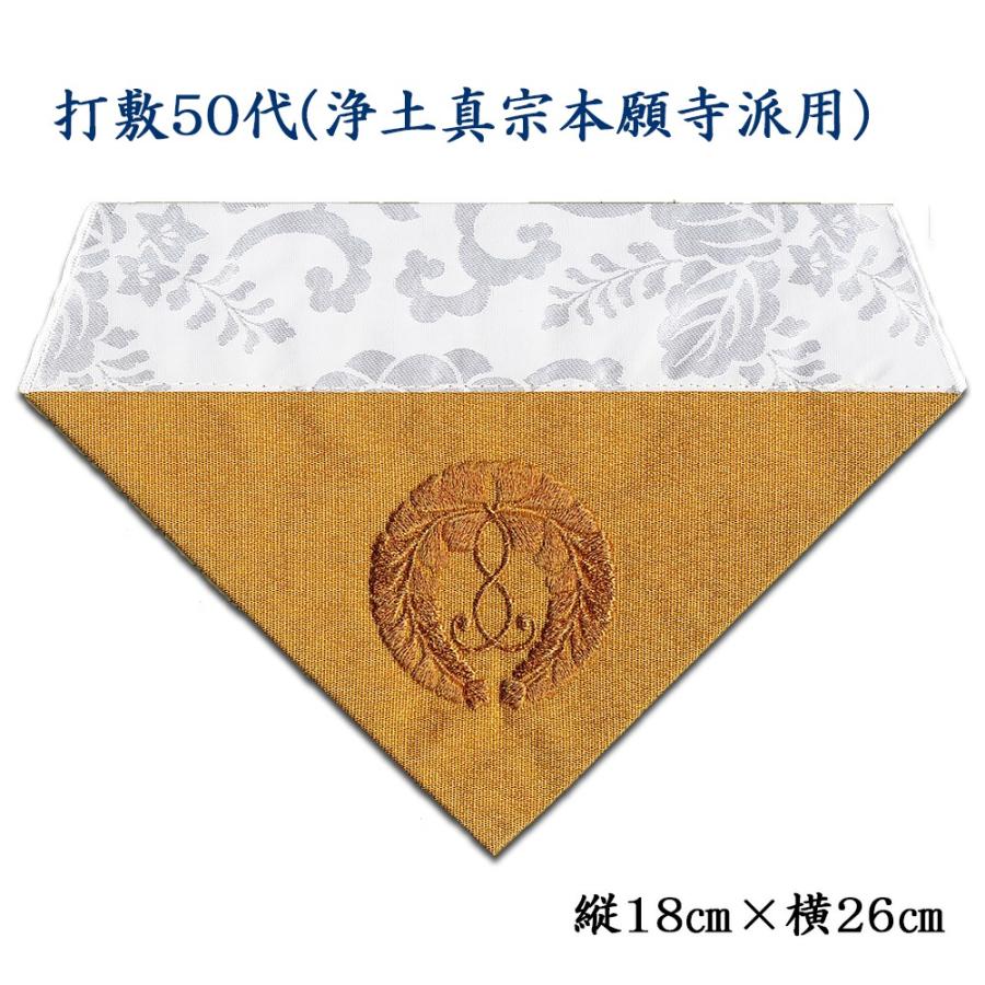 メール便対応可能】打敷（内敷） 刺繍綴50代 浄土真宗本願寺派（お西