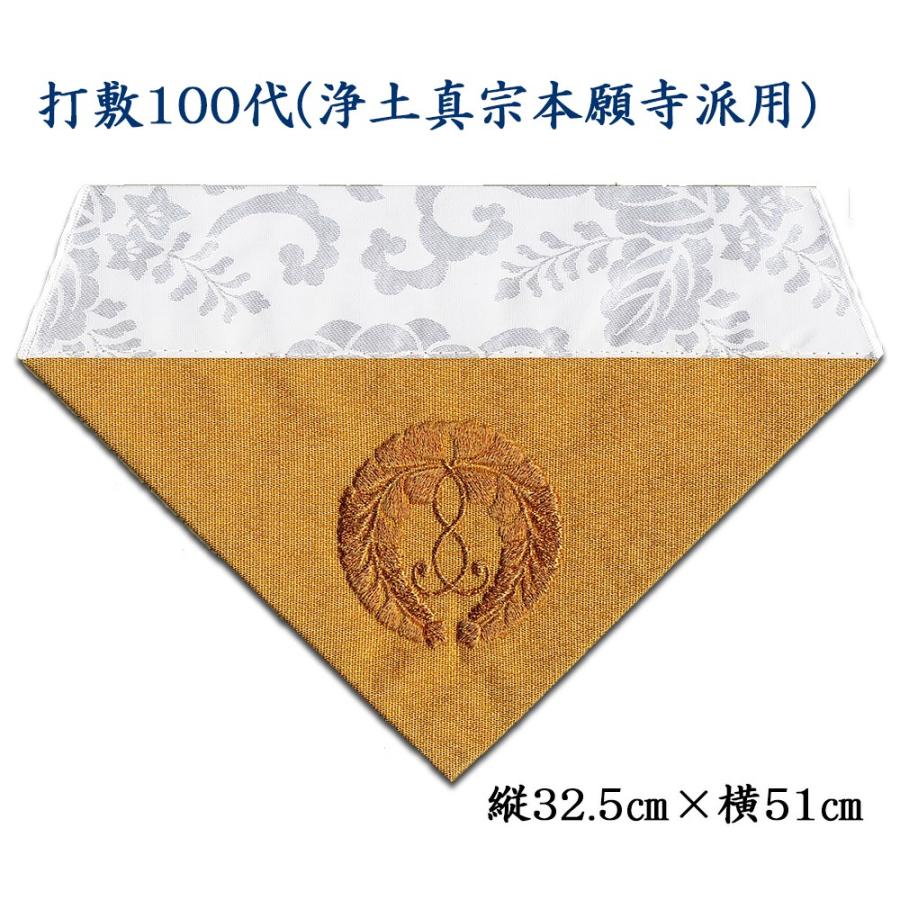 打敷（内敷） 刺繍綴100代 浄土真宗本願寺派（お西）用 : お仏壇のよね