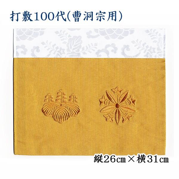 打敷（内敷）100代 刺繍綴 曹洞宗用 : お仏壇のよねはら 仏具 数珠