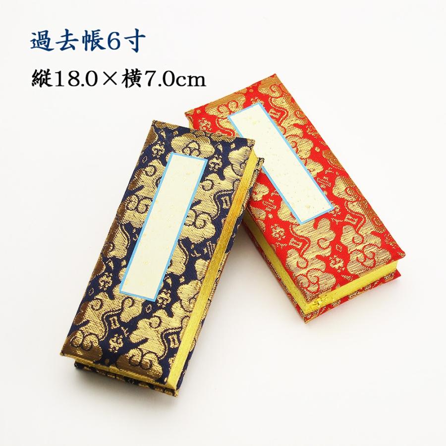 仏具 過去帳6寸 鳥の子金欄 (縦18cm×横7cm) : お仏壇のよね 仏具 過去帳6寸 鳥の子金欄 (縦18cm×横7cm) : お仏壇のよね