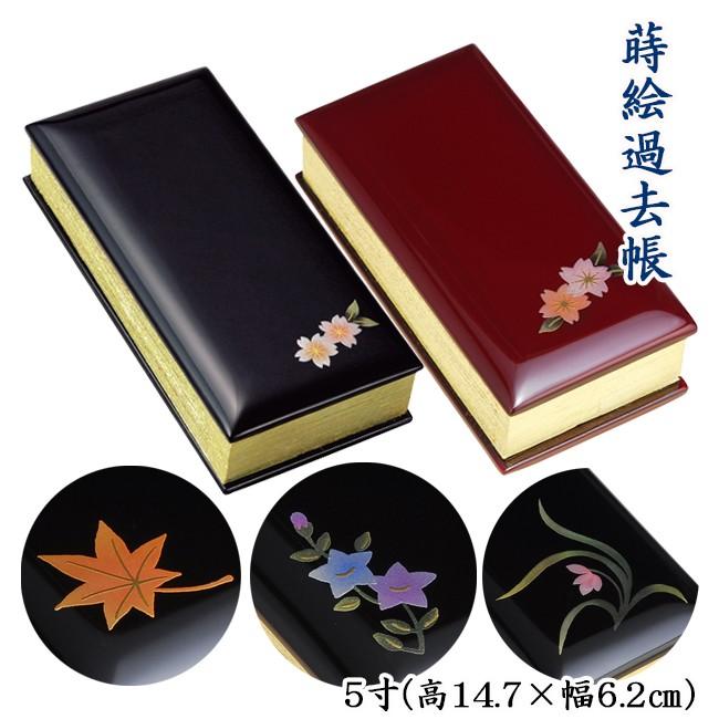 蒔絵過去帳 5寸（桜・桔梗・もみじ・蘭） 黒塗り/ワイン色塗り