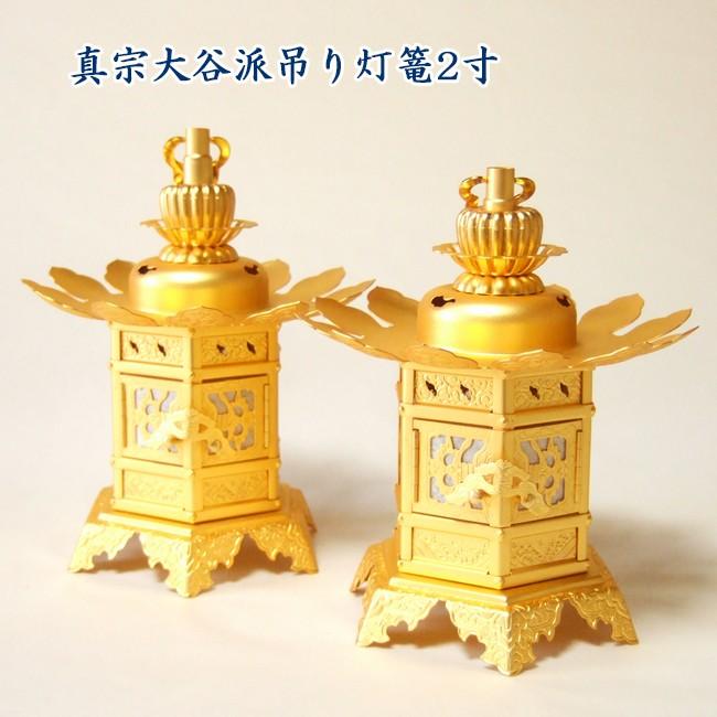 吊灯籠 六角神前 丁足 真鍮消金メッキ2.0寸（一対） : お仏壇のよね 