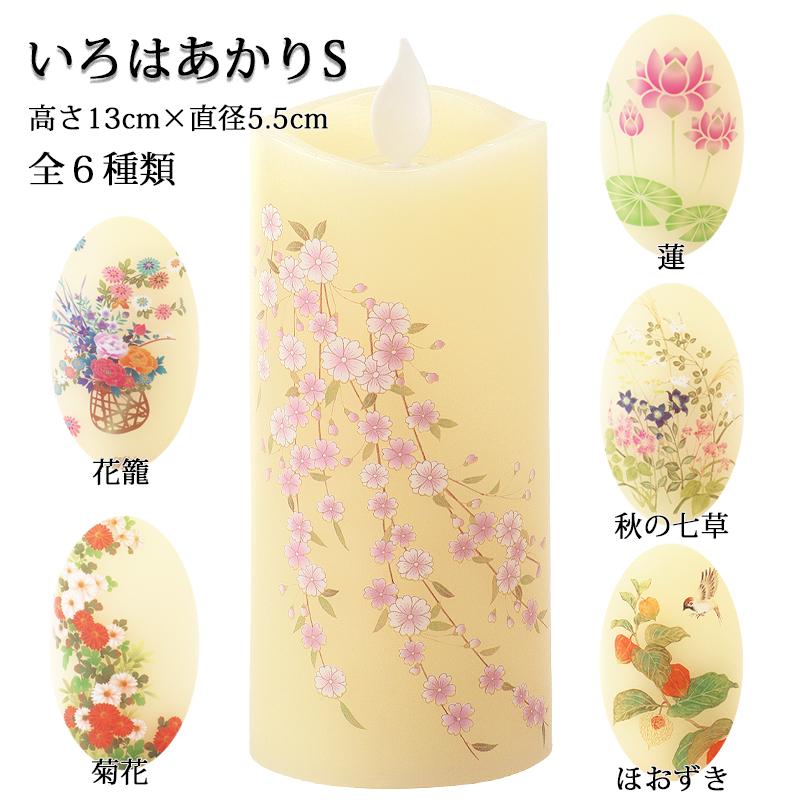 ｌｅｄローソク いろはあかりs しだれ桜 蓮 ほおずき 菊花 花籠 秋の七草 直径5 5cm 高さ13cm 電池ろうそく 752 0429 お仏壇のよねはら 仏具 数珠 神棚 通販 Yahoo ショッピング