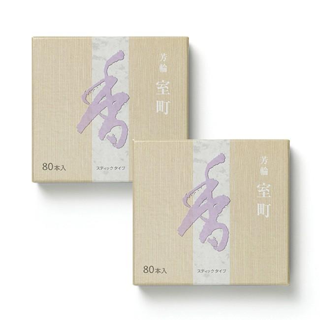 お香 室町 芳輪 スティック80本入り 2箱 松栄堂（メール便送料無料 