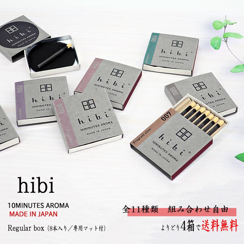 hibi（ひび）お香  （メール便送料無料）　レギュラーボックス 8本入り／専用マット付  よりどり4箱／神戸マッチ　