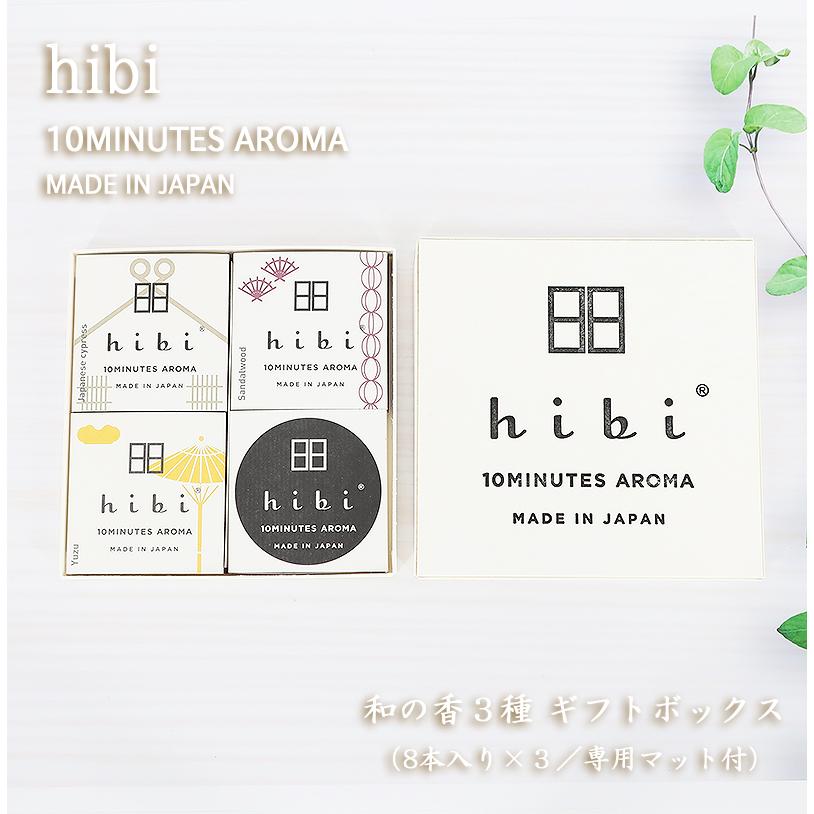 hibi（ひび）和の香り 3種の香り(白檀・桧・ゆず）ギフトボックス　8本入り×3／専用マット付／お香セット神戸マッチ（メール便だと送料無料）｜butudan