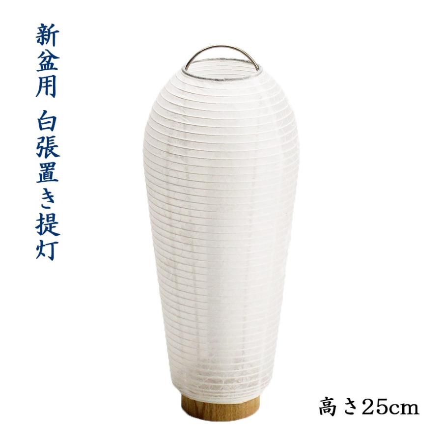 新盆(初盆)用 白張提灯 置き型 高さ25cm : お仏壇のよねはら 仏具 数珠