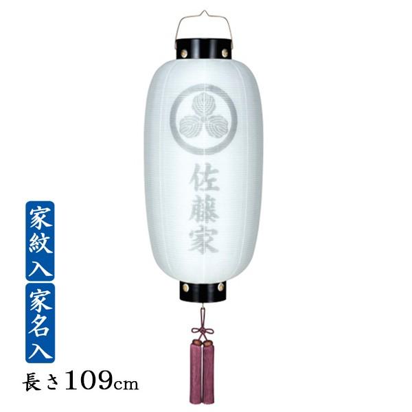 お盆提灯・門提灯・長(中)・絹二重無地（家紋・家名入代込）