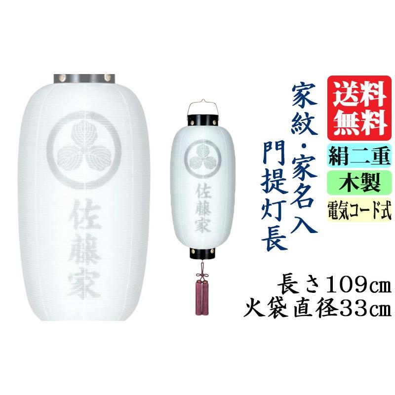 お盆提灯・門提灯・長(中)・絹二重無地（家紋・家名入代込）_2